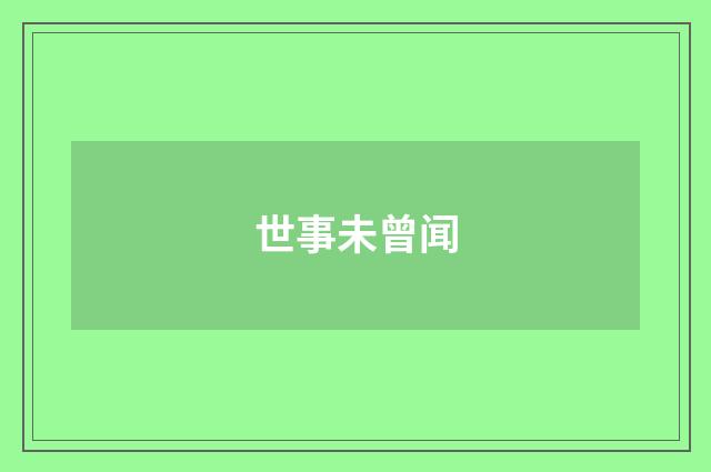 世事未曾闻