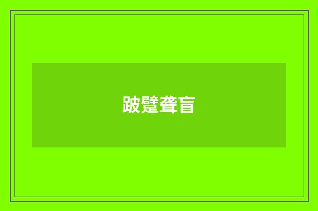 跛躄聋盲