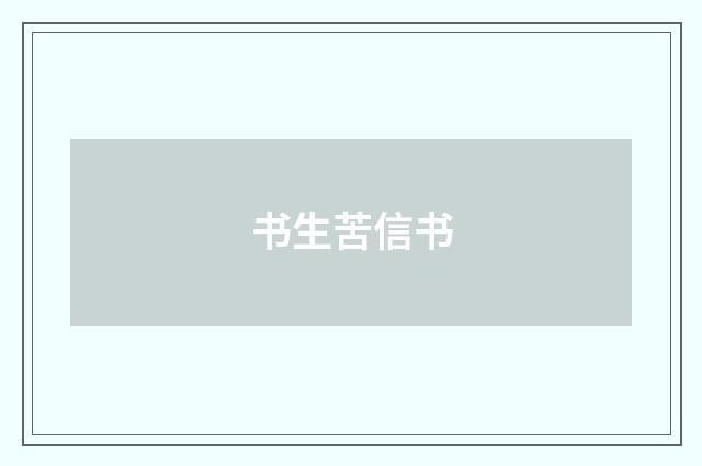 书生苦信书