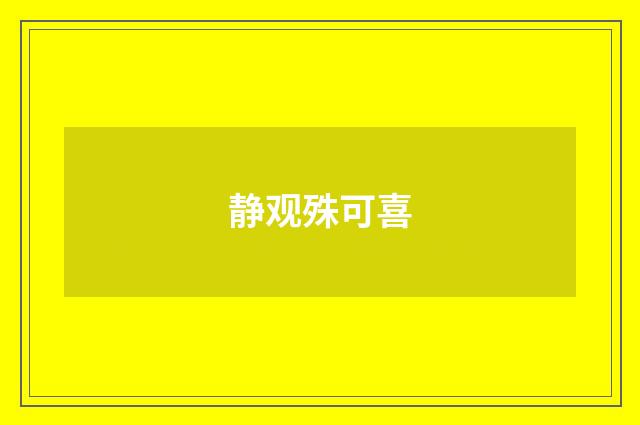 静观殊可喜