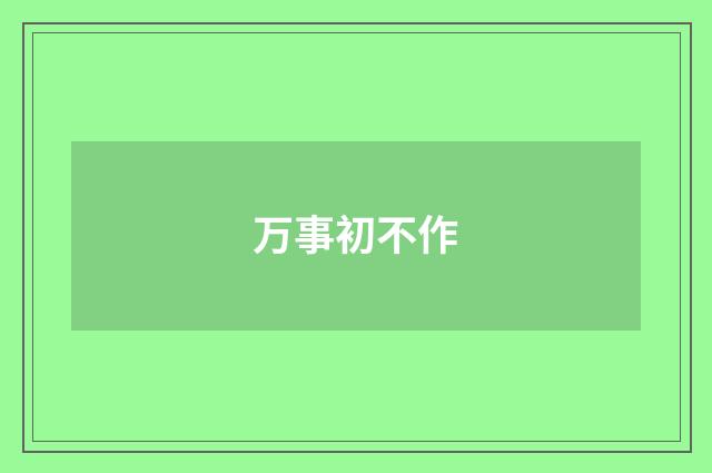 万事初不作
