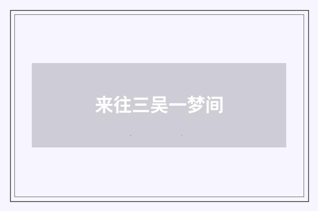 来往三吴一梦间