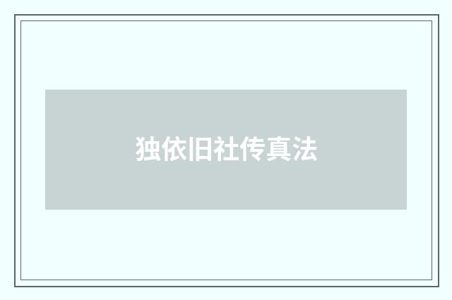 独依旧社传真法