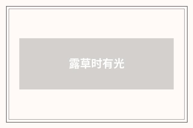 露草时有光