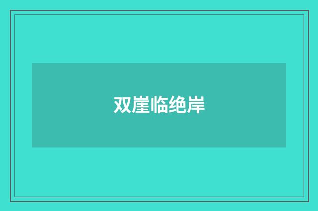 双崖临绝岸