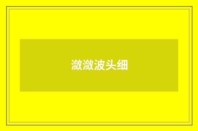 潋潋波头细