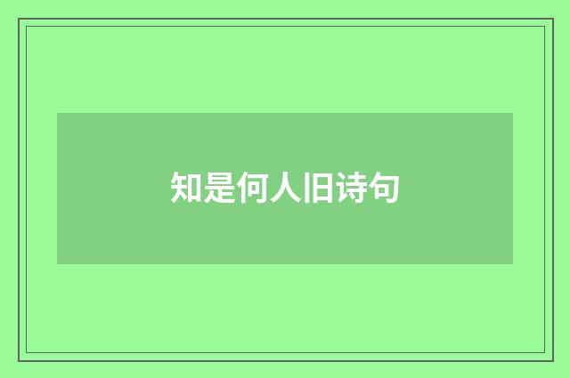 知是何人旧诗句