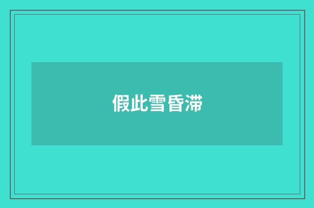 假此雪昏滞