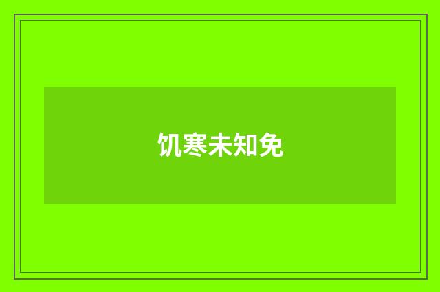 饥寒未知免