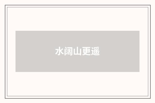水阔山更遥