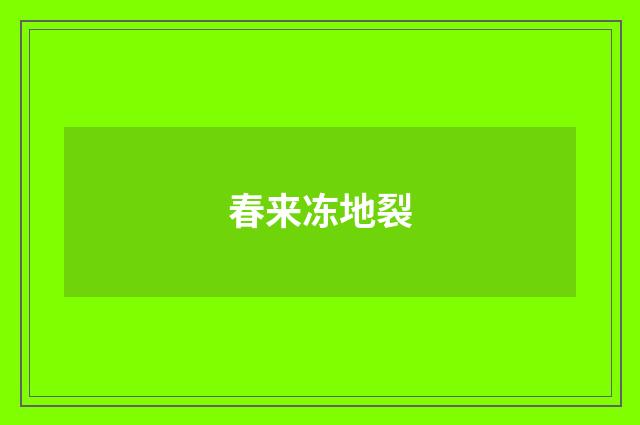 春来冻地裂