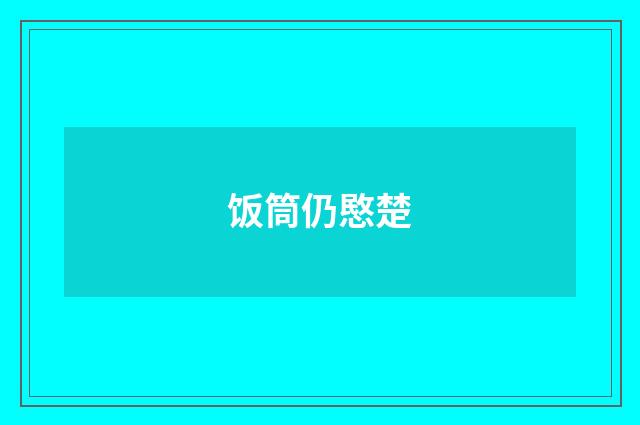 饭筒仍愍楚