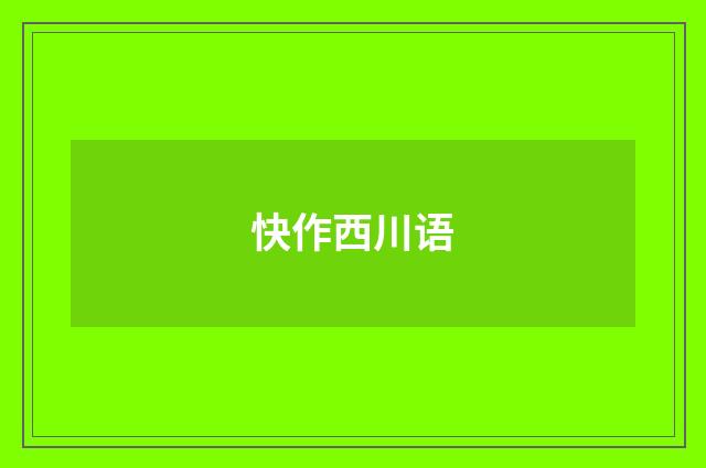 快作西川语