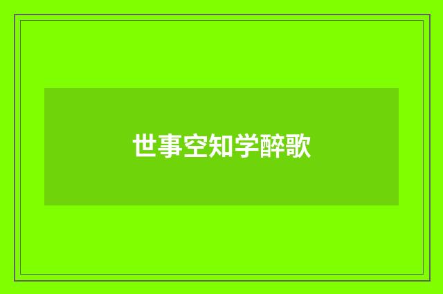 世事空知学醉歌