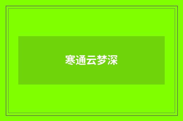 寒通云梦深