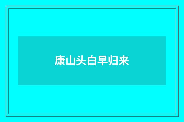 康山头白早归来