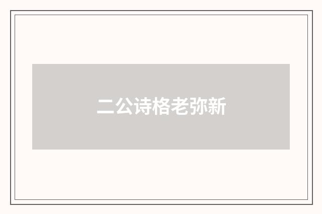 二公诗格老弥新