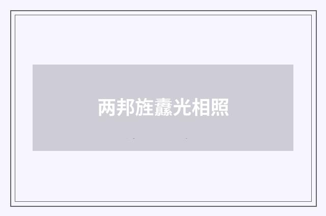 两邦旌纛光相照