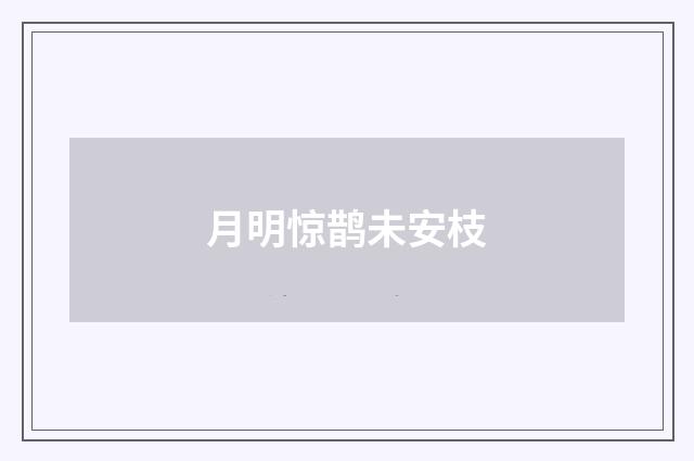 月明惊鹊未安枝