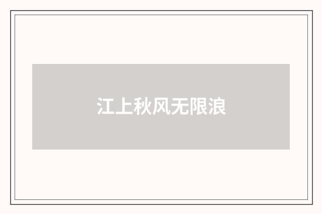 江上秋风无限浪