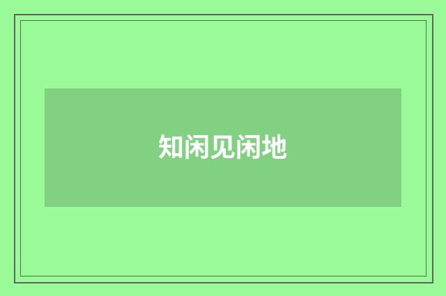知闲见闲地