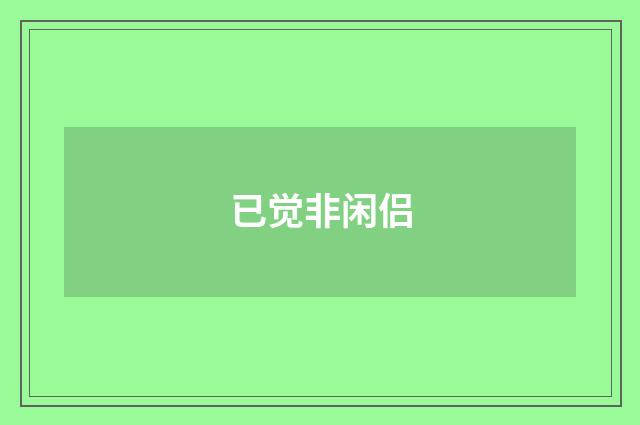 已觉非闲侣