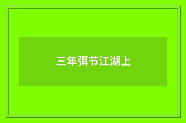 三年弭节江湖上