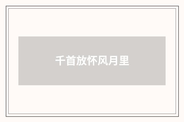 千首放怀风月里