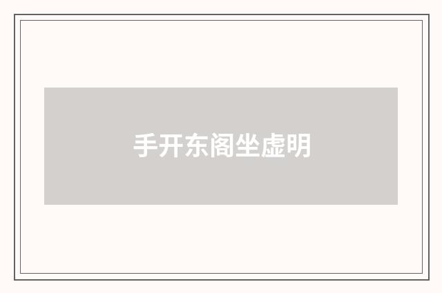 手开东阁坐虚明