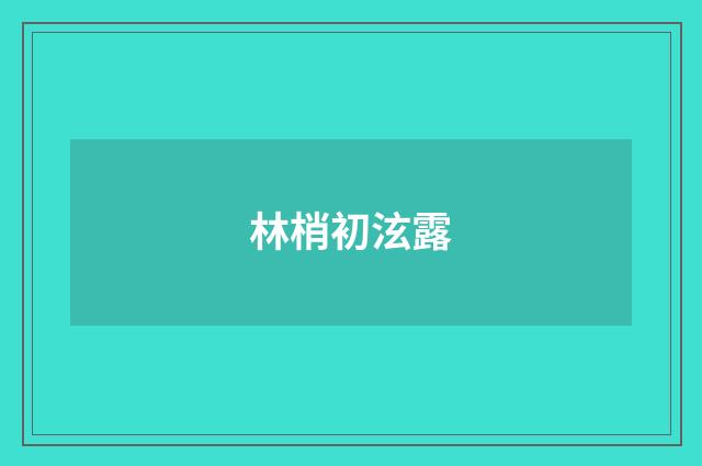 林梢初泫露