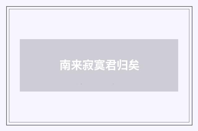 南来寂寞君归矣