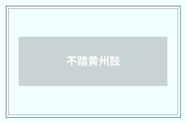 不踏黄州鼓