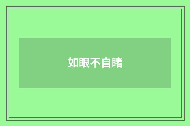 如眼不自睹