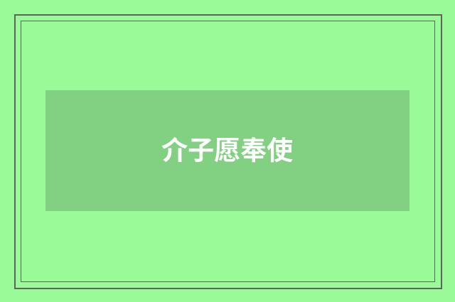 介子愿奉使