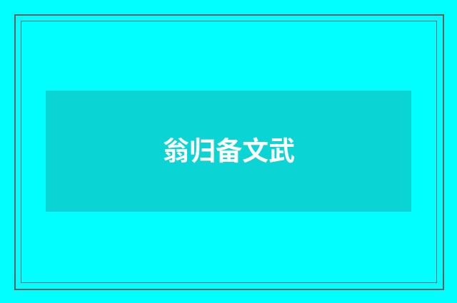 翁归备文武