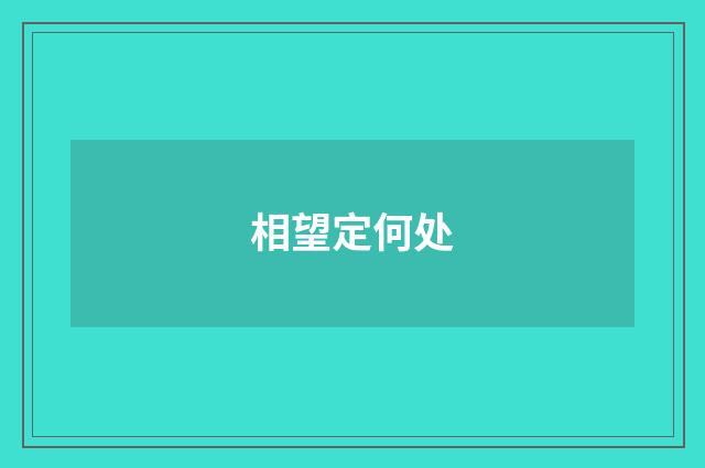 相望定何处