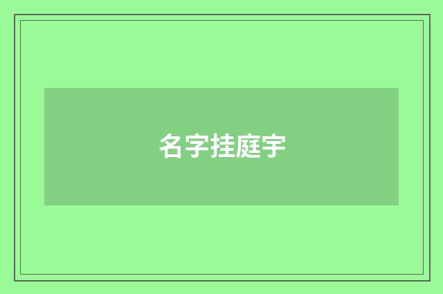 名字挂庭宇