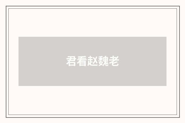 君看赵魏老