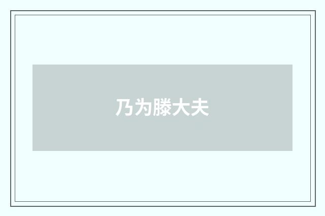乃为滕大夫