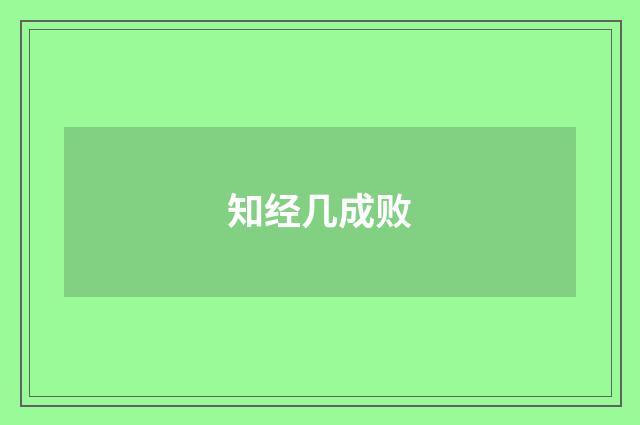 知经几成败