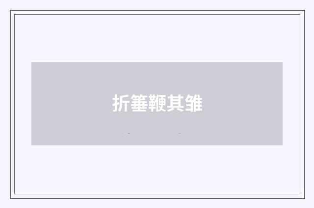 折箠鞭其雏