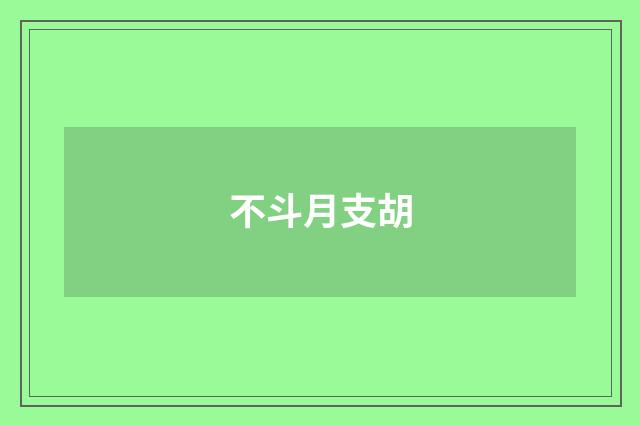 不斗月支胡