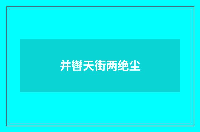 并辔天街两绝尘