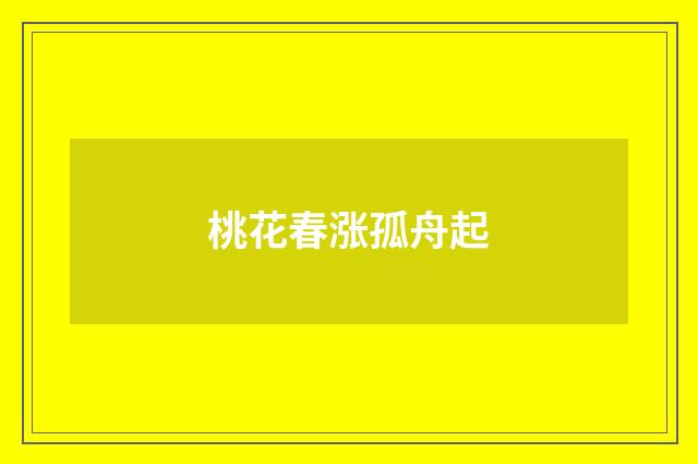 桃花春涨孤舟起