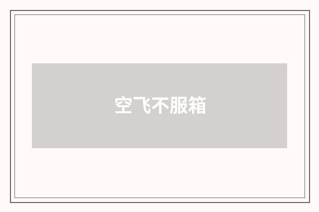 空飞不服箱