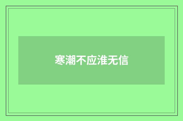 寒潮不应淮无信