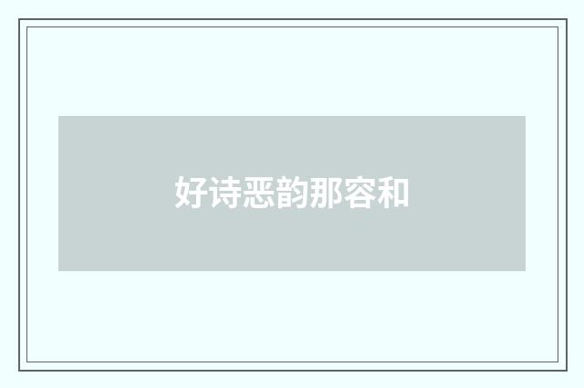 好诗恶韵那容和