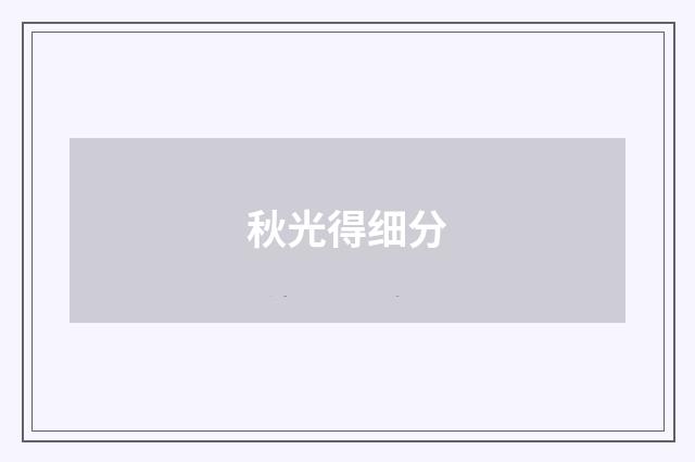 秋光得细分