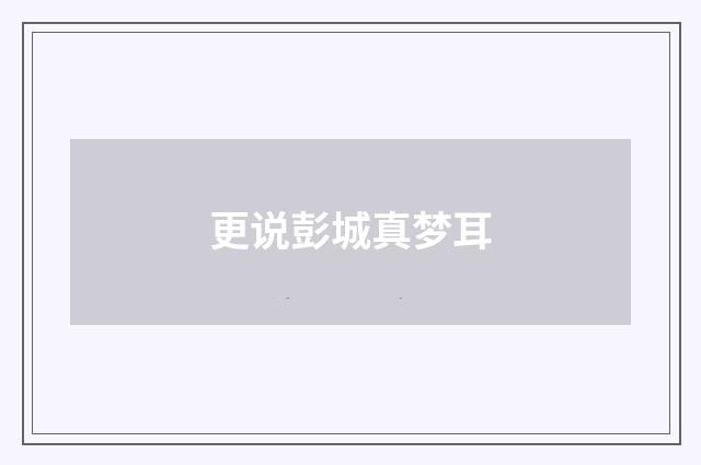 更说彭城真梦耳