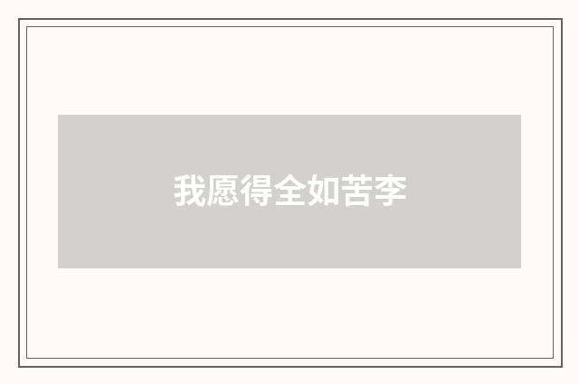 我愿得全如苦李